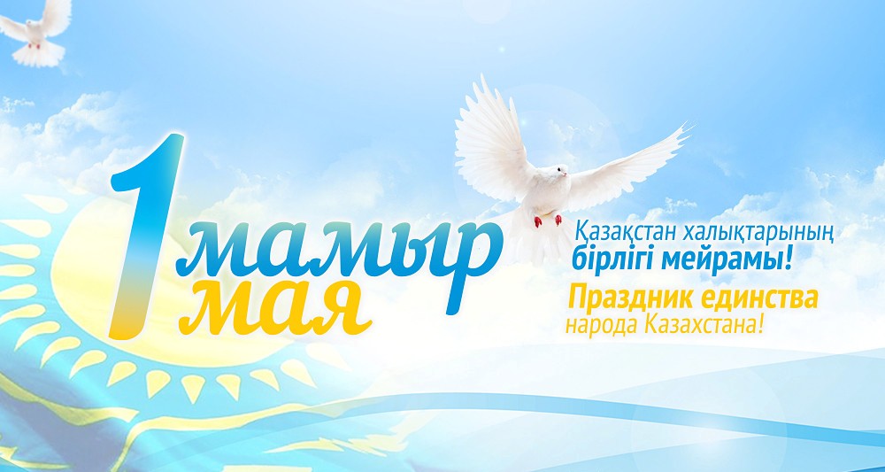 1 мая – День единства народа Казахстана