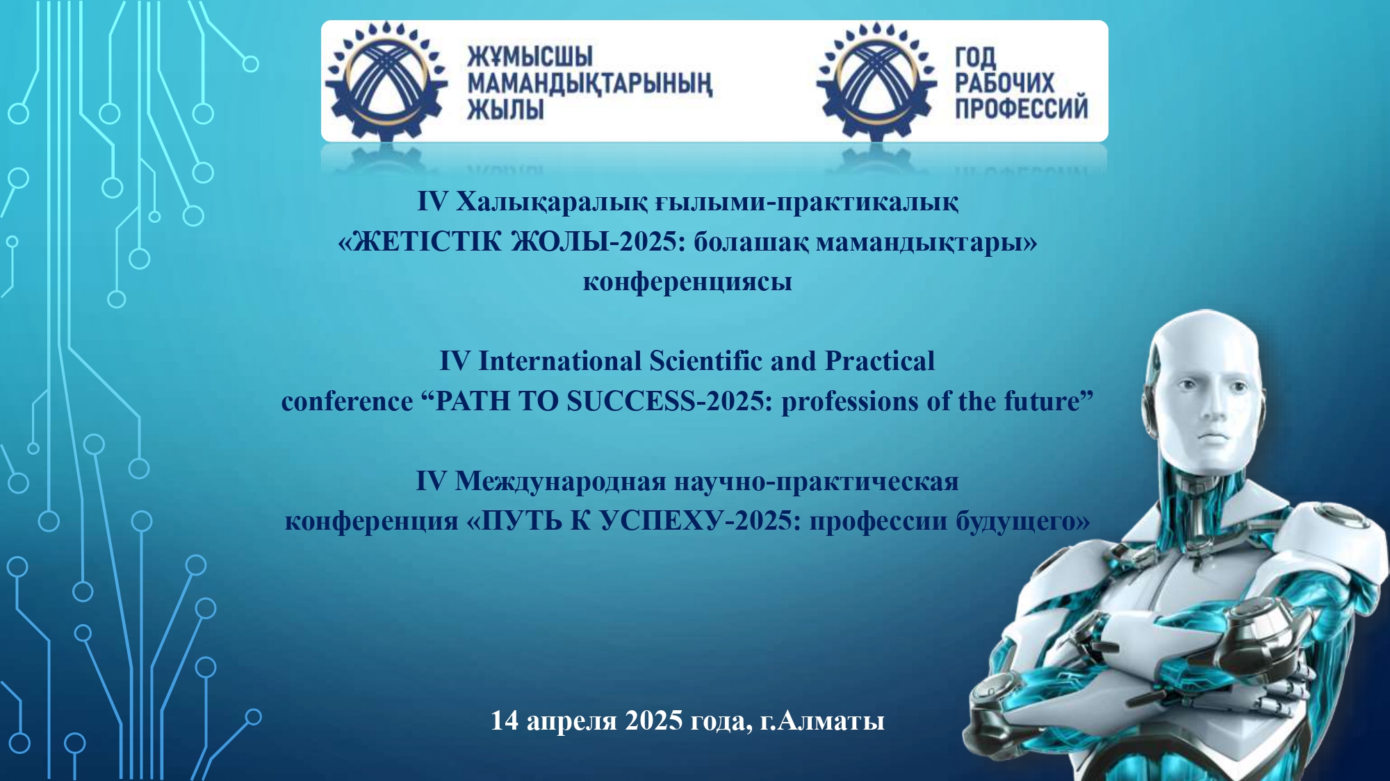 IV Международная научно-практическая  конференция «ПУТЬ К УСПЕХУ-2025: профессии будущего»